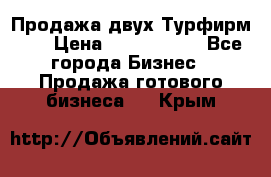 Продажа двух Турфирм    › Цена ­ 1 700 000 - Все города Бизнес » Продажа готового бизнеса   . Крым